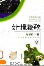 会计计量理论研究 1997 PDF电子版封面 781055154X 赵德武著