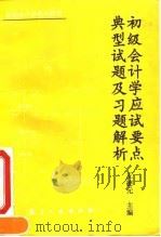 初级会计学应试要点典型试题及习题解析 1993 PDF电子版封面 7800467147 王德元主编