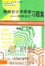 新编会计学原理  基础会计习题集（1997 PDF版）