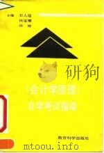 《会计学原理》自学考试指南（1991 PDF版）