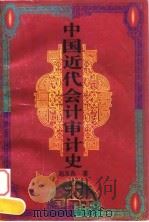 中国近代会计审计史（1996 PDF版）