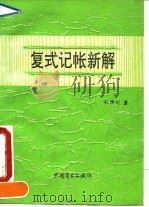 复式记帐新解 1994 PDF电子版封面 7504424706 孙雅川著