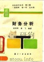 财务分析（1994 PDF版）
