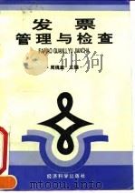 发票管理与检查（1991 PDF版）