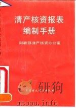 清产核资报表编制手册（1994 PDF版）