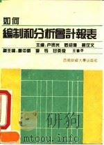如何编制和分析会计报表（1994 PDF版）