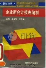 企业新会计报表编制 1995 PDF电子版封面 7810357247 王金安,王序坤主编