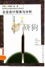 企业会计报表与分析 1995 PDF电子版封面 7208020604 安玉华著