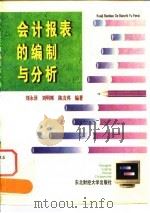 会计报表的编制与分析（1994 PDF版）
