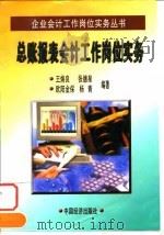 总帐报表会计工作岗位实务   1998  PDF电子版封面  7501738483  王焕良等编著 