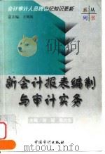 新会计报表编制与审计实务   1999  PDF电子版封面  7800647692  郑丽，张兴东主编 