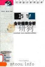 巧学会计报表分析（1999 PDF版）