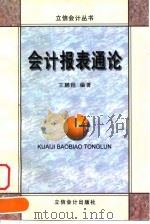 会计报表通论 1998 PDF电子版封面 7542905821 王鹏程编著