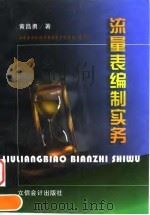 流量表编制实务（1999 PDF版）