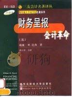 财务呈报  会计革命  第3版（1999 PDF版）