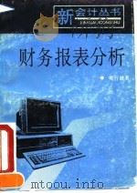 财务报表分析（1993 PDF版）