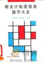 新会计制度报表操作大全 1993 PDF电子版封面 7111040031 李秀萍,白英林主编