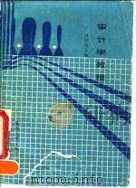 审计学教程 1990 PDF电子版封面 7810290355 何任远主编
