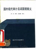 国外现代审计名词简明释义 1991 PDF电子版封面 7505801791 李虹编译
