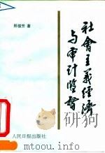 社会主义经济与审计监督（1991 PDF版）