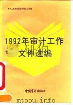 1992年审计工作文件选编 1993 PDF电子版封面 7800642437 中华人民共和国审计署办公厅编
