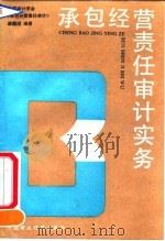 承包经营责任审计实务 1991 PDF电子版封面 7500514530 中国审计学会《承包经营责任审计》课题组编著