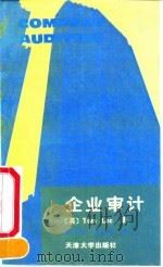 企业审计   1991  PDF电子版封面  7561802498  （英）李（Lee，T.A.）著；徐宝权，张立民译 