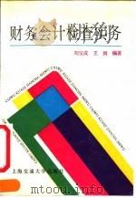 财务会计检查实务（1992 PDF版）
