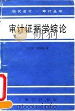 审计证据学综论（1992 PDF版）