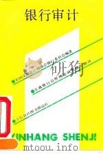 银行审计 1991 PDF电子版封面 7542900838 美国注册会计师协会银行委员会编著;交通银行总管理处调查研究部