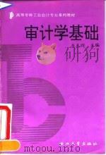 审计学基础 1991 PDF电子版封面 7308007359 聂春晖主编