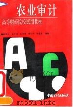 农业审计   1991  PDF电子版封面  7800641112  柳杏初等编著 