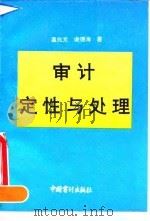 审计定性与处理 1992 PDF电子版封面 7800641597 温兆文,谢德海著