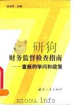 财务监督检查指南  查帐的学问和政策（1993 PDF版）