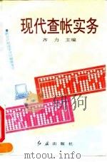 现代查帐实务（1993 PDF版）