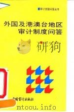 外国及港澳台地区审计制度问答 1992 PDF电子版封面 7800641724 周树大编著