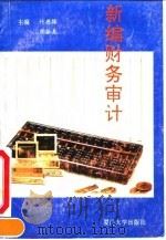 新编财务审计   1993  PDF电子版封面  7561508476  竹德操，崔振龙主编 