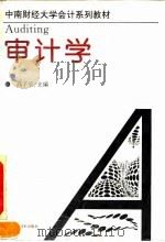 中南财经大学会计系列教材  审计学（1993 PDF版）