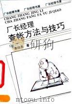 厂长经理查帐方法与技巧（1994 PDF版）