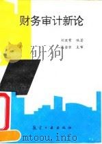 财务审计新论   1993  PDF电子版封面  7800466191  刘国常编著 