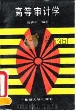高等审计学 1991 PDF电子版封面 7309007921 厉声和编著