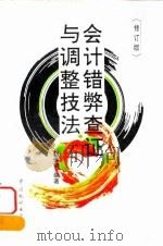 会计错弊查证与调整技法  修订版（1996 PDF版）