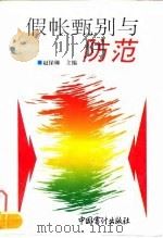 假帐甄别与防范（1995 PDF版）