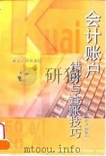 会计帐户错弊与查账技巧（1999 PDF版）