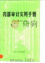 内部审计实用手册（1990 PDF版）