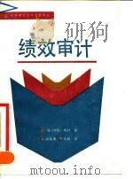 绩效审计 1990 PDF电子版封面 7504404594 (英)格林(John J.Glynn)著;徐瑞康,文硕译