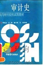审计史 1990 PDF电子版封面 7800640582 项俊波等编著