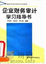 企业财务审计学习指导书   1993  PDF电子版封面  750580684X  尹佐然，谢志华，张以宽 