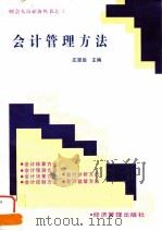 会计管理方法 1997 PDF电子版封面 7801183657 庄恩岳主编