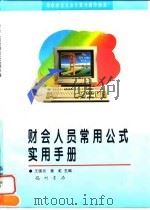 财会人员常用公式实用手册（1997 PDF版）
